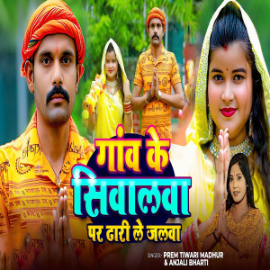 Listen to Gaw Ke Siwalwa Par Dharile Jalwa song with lyrics from Prem Tiwari Madhur
