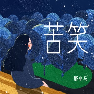 收聽野小马的苦笑 (完整版)歌詞歌曲