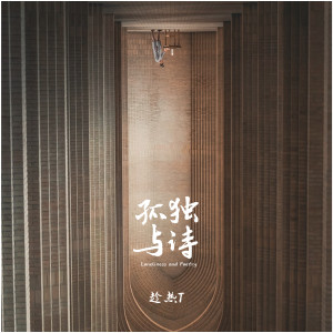Dengarkan lagu 孤独与诗 nyanyian 趁热T dengan lirik