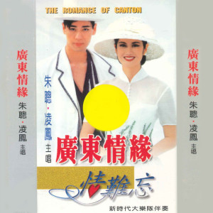 Listen to 情难忘 song with lyrics from 朱聪
