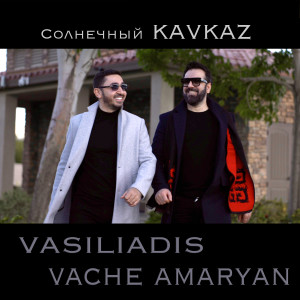Dengarkan lagu Солнечный KAVKAZ nyanyian Vasiliadis dengan lirik