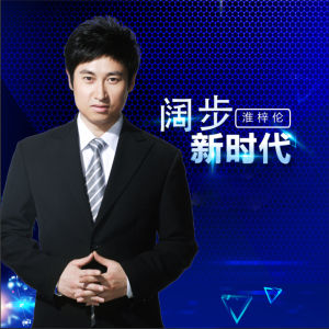 Listen to 阔步新时代 song with lyrics from 淮梓伦