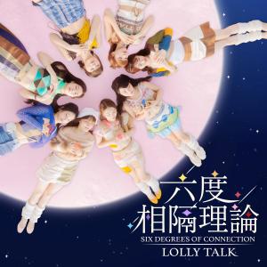 อัลบัม 六度相隔理論 ศิลปิน Lolly Talk