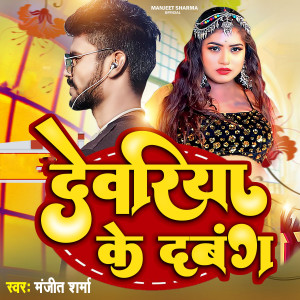 Listen to Deoria Ke Dabang song with lyrics from Manjeet Sharma