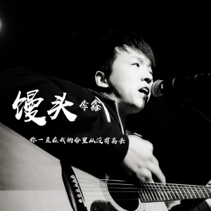 Album 馒头 oleh 李鑫
