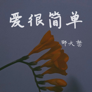 收听邵大势的心的距离 (伴奏)歌词歌曲