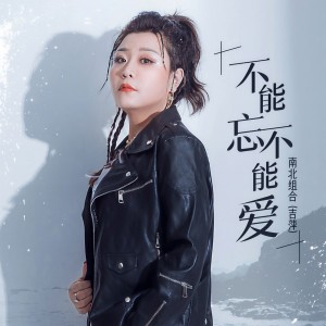 收聽吉萍的不能忘不能愛歌詞歌曲