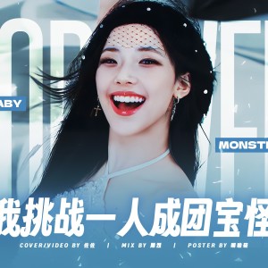 ดาวน์โหลดและฟังเพลง FOREVER (cover: BABYMONSTER) (完整版) พร้อมเนื้อเพลงจาก 是佐佐呀