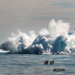 ดาวน์โหลดและฟังเพลง 选择 พร้อมเนื้อเพลงจาก 湖泊乐队