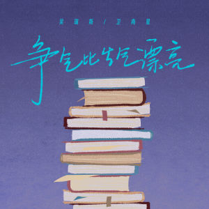 Album 争气比生气漂亮 from 