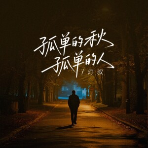 收聽燈叔的孤單的秋孤單的人歌詞歌曲