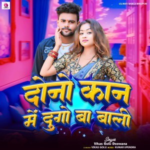 Listen to Dono Kan Me Dugo Ba Bali song with lyrics from Vikash Golu Deewana
