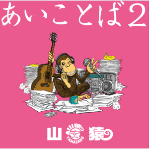 收聽山猿的LOVE me LOVE you歌詞歌曲