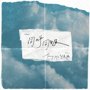 收聽何家銘的同呼同吸 (feat. TonYnot)歌詞歌曲