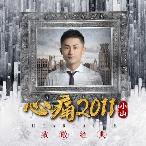 小山的专辑心痛2011-致敬经典12年