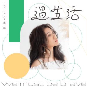 Listen to We Must Be Brave (Love in Live 女声力量 第三章) song with lyrics from 家蓁