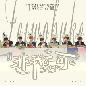 Listen to 非我不可 (cover: 时代少年团) (完整版) song with lyrics from 易小铭