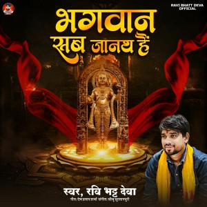 Album Bhagwan Sab Janth Hai from Ravi Bhatt Deva