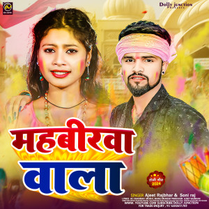 收聽Ajeet Rajbhar的Mahavirwa Holi歌詞歌曲