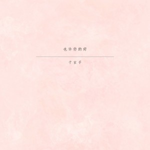 收聽於玄子的也許你的好歌詞歌曲
