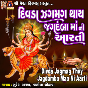 Album Divda Jagmag Thay Jagdamba Maa Ni Aarti from Suresh Ravad