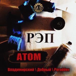 Album Атом from 