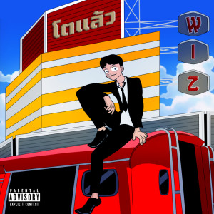 Wiz Pharangghy的专辑โตแล้ว - Single