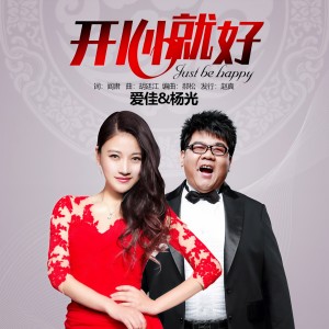 Album 开心就好 from 爱佳