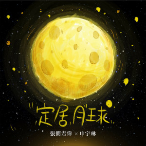 Album 定居月球 oleh 申宇琳