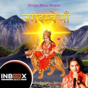 ดาวน์โหลดและฟังเพลง Jagadambe Maa พร้อมเนื้อเพลงจาก Kishan Paliwal