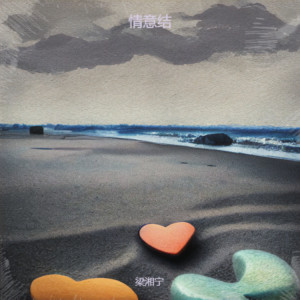 Listen to 情意结（别怕你将无人会代替） song with lyrics from 梁湘宁