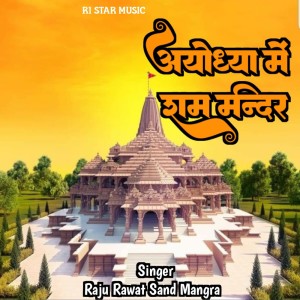 Album Ayodhya Me Ram Mandir from 