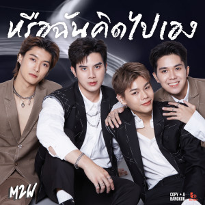 อัลบัม หรือฉันคิดไปเอง (เพลงประกอบซีรีส์ WAR OF Y) ศิลปิน M2W