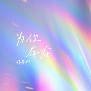 Album 为你存在 from 傅梦彤