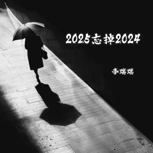 Album 2025忘掉2024 oleh 李瑞瑞