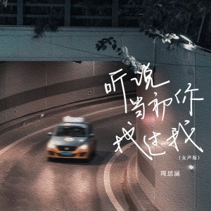 收聽阿涵的聽說當初你找過我 (女聲版)歌詞歌曲