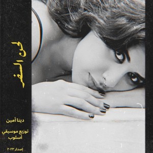 Listen to لحن السفر song with lyrics from Dina Amine
