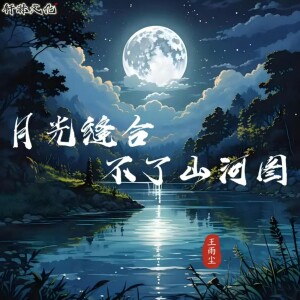 Album 月光缝合不了山河图 from 王雨尘