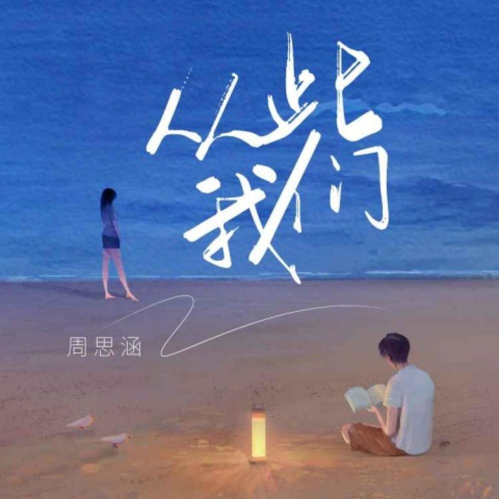 从此我们 (伴奏)