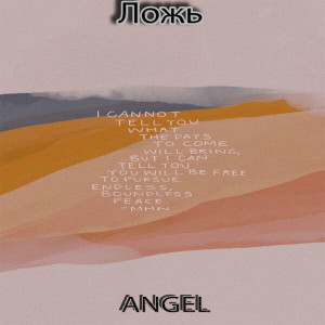 收聽ANGEL的Ложь歌詞歌曲