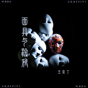 收聽王奕丁的面具與塗鴉歌詞歌曲