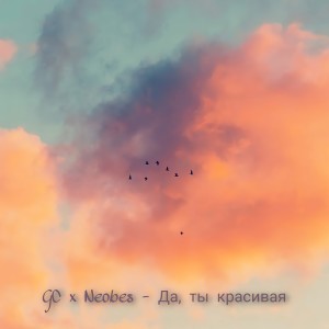 收听Gc的Да, ты красивая(Slowed, Reverb)歌词歌曲