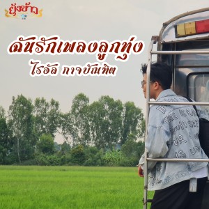 Listen to ฉันรักเพลงลูกทุ่ง song with lyrics from ไรอัล กาจบัณฑิต
