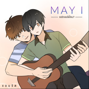 收聽May I的แอบจิต歌詞歌曲