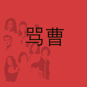 Dengarkan 骂曹 lagu dari 谭富英 dengan lirik