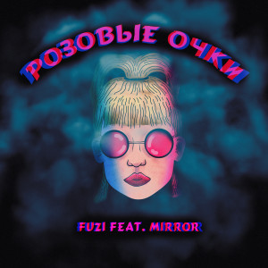 ФУЗИ的專輯Розовые очки (feat. Mirror)