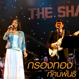ดาวน์โหลดและฟังเพลง วอนฟ้า พร้อมเนื้อเพลงจาก ดารานักร้องหลายคน