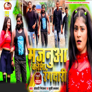 ดาวน์โหลดและฟังเพลง Majanuaa Karela Ragdari พร้อมเนื้อเพลงจาก Khesari Nirankar