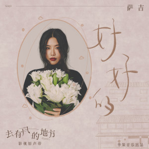 Dengarkan 好好的 lagu dari 萨吉 dengan lirik