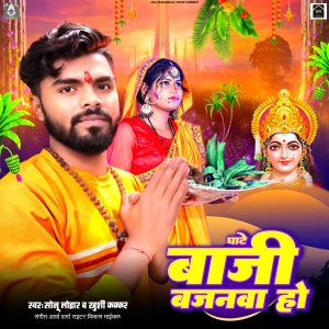 Listen to Ghate Baji Bajanawa Ho song with lyrics from Sonu Lohar